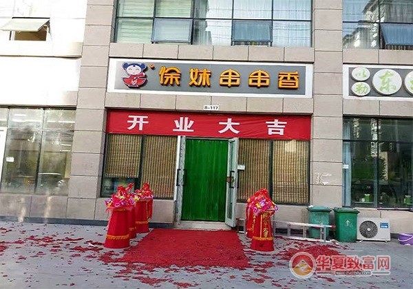 徐妹串串香加盟